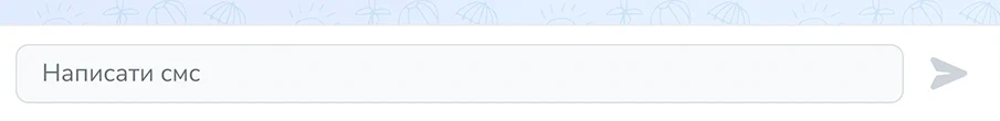 Поле SMS