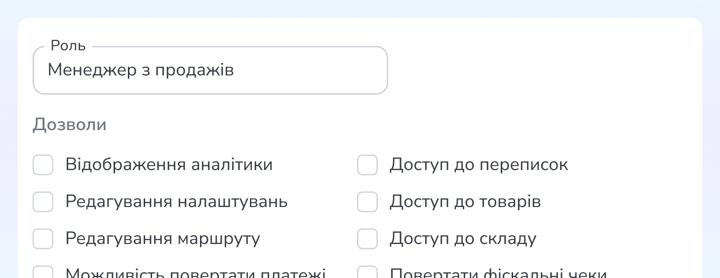Налаштування ролей і дозволів