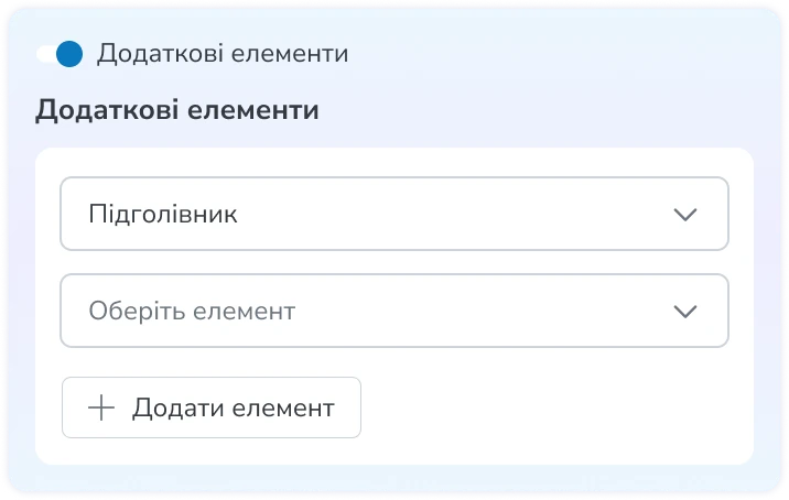 Додаткові елементи товару