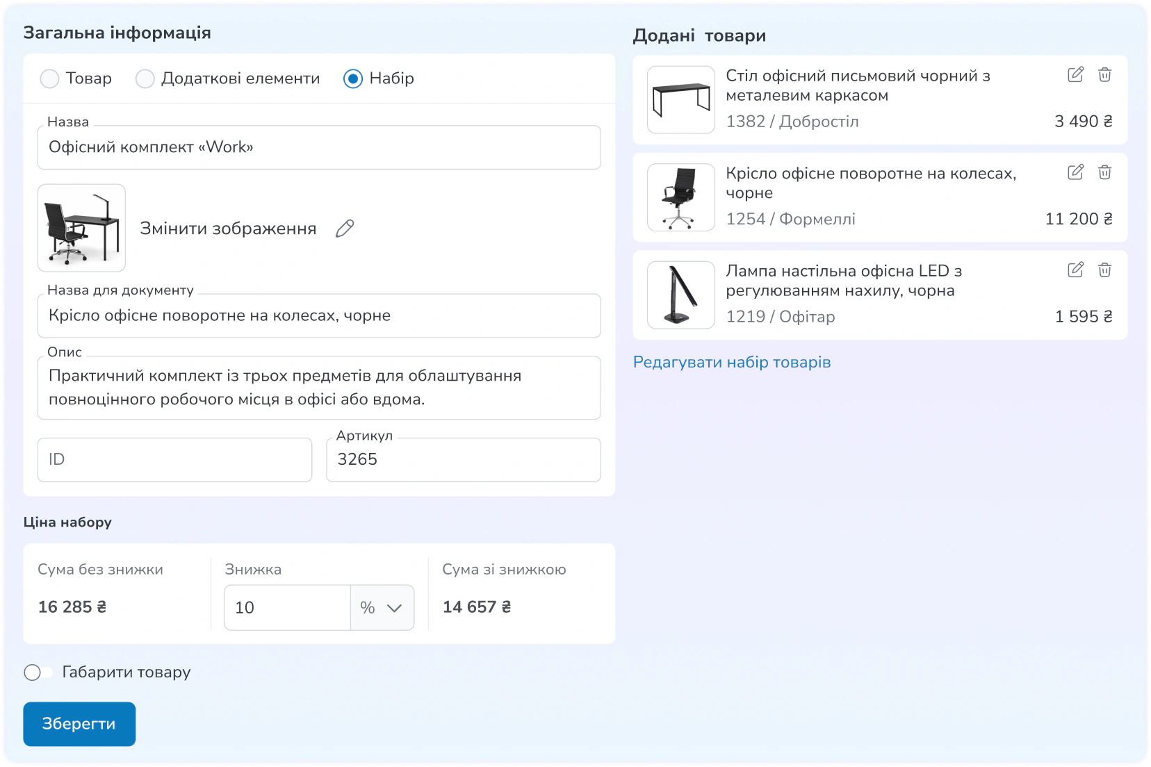 Створення набору